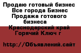 Продаю готовый бизнес  - Все города Бизнес » Продажа готового бизнеса   . Краснодарский край,Горячий Ключ г.